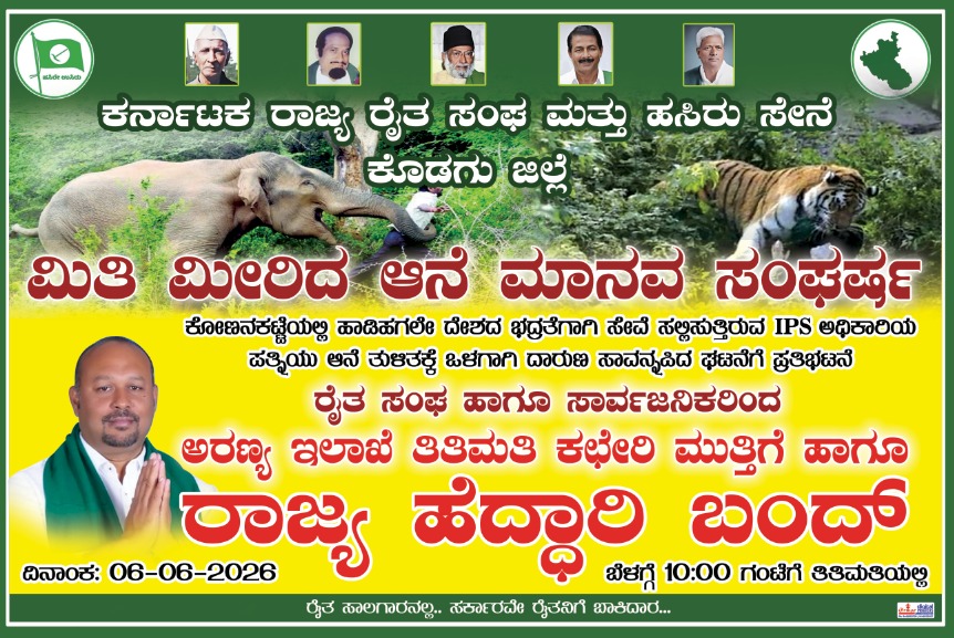 ವನ್ಯಜೀವಿ - ಮಾನವ ಸಂಘರ್ಷ.  ಇಂದು ಶನಿವಾರ ಬೆಳಿಗ್ಗೆಯಿಂದ ತಿತಿಮತಿಯಲ್ಲಿ ಹೆದ್ದಾರಿ ತಡೆದು ಬೃಹತ್ ಪ್ರತಿಭಟನೆ