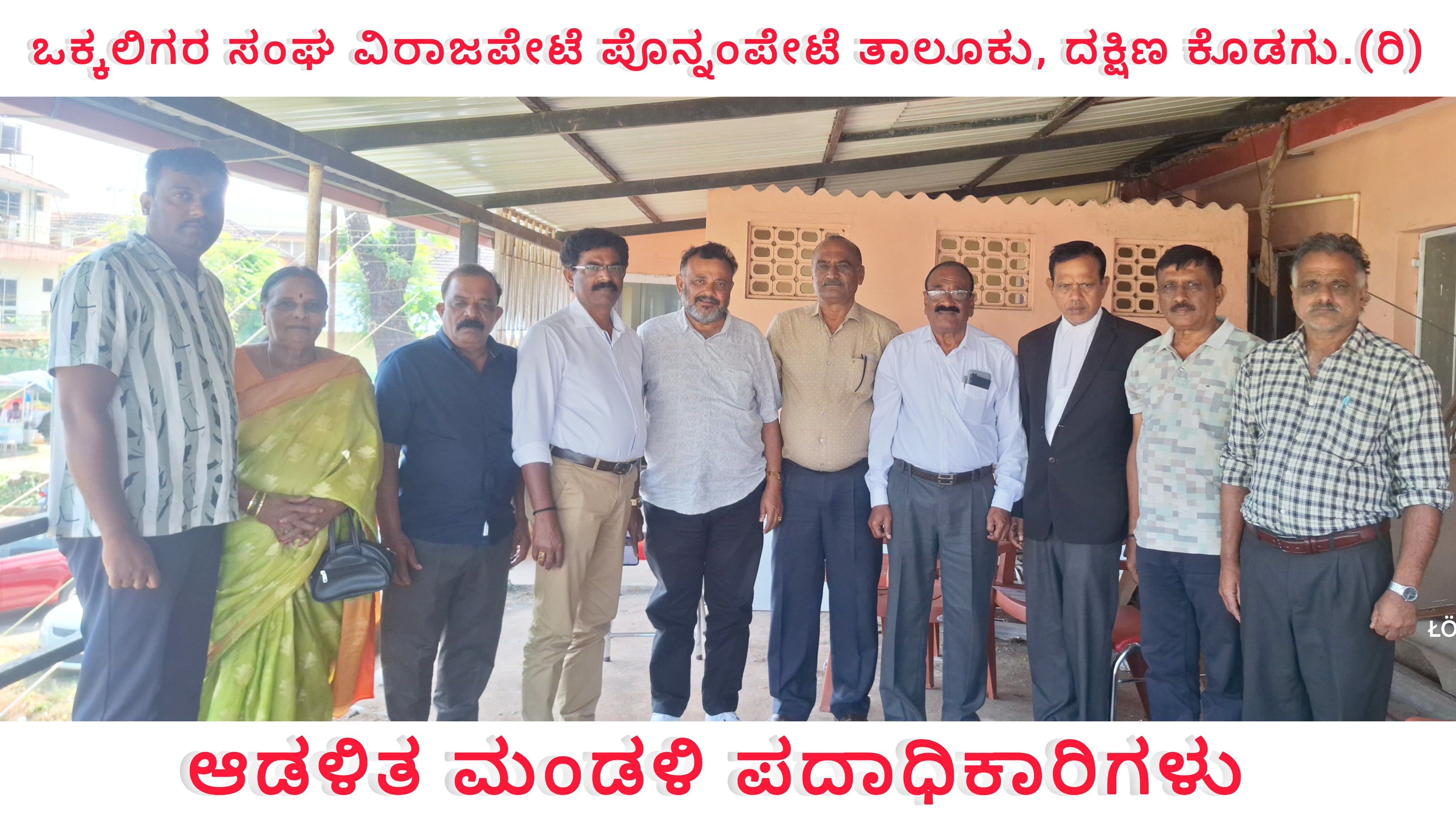 ವಿರಾಜಪೇಟೆ ಮತ್ತು ಪೊನ್ನಂಪೇಟೆ ತಾಲೊಕು ಒಕ್ಕಲಿಗರ ಸಂಘದ ಆಡಳಿತ ಮಂಡಳಿ ವಿಸ್ತರಣೆ.