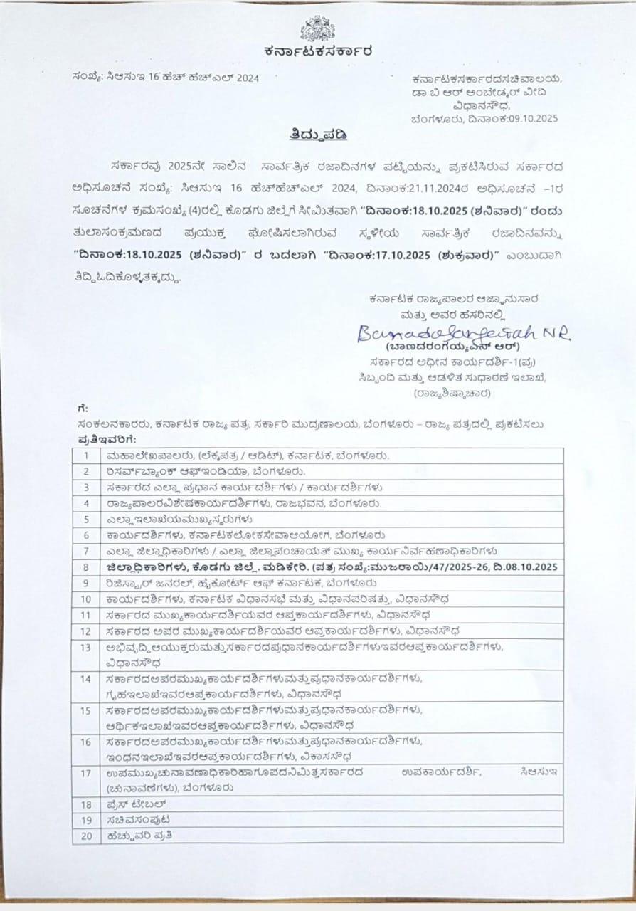 ಕಾವೇರಿ ಸಂಕ್ರಮಣಕ್ಕೆ ಸಾರ್ವತ್ರಿಕ ರಜೆಯನ್ನು  ಘೋಷಿಸಿದ ಸರ್ಕಾರ