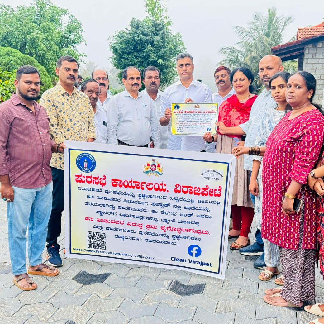 ಕ್ಲೀನ್ ವಿರಾಜಪೇಟೆ  ಫೇಸ್ಬುಕ್ ಗೆ ಚಾಲನೆ ನೀಡಿದ ಶಾಸಕ ಎ. ಎಸ್ ಪೊನ್ನಣ್ಣ